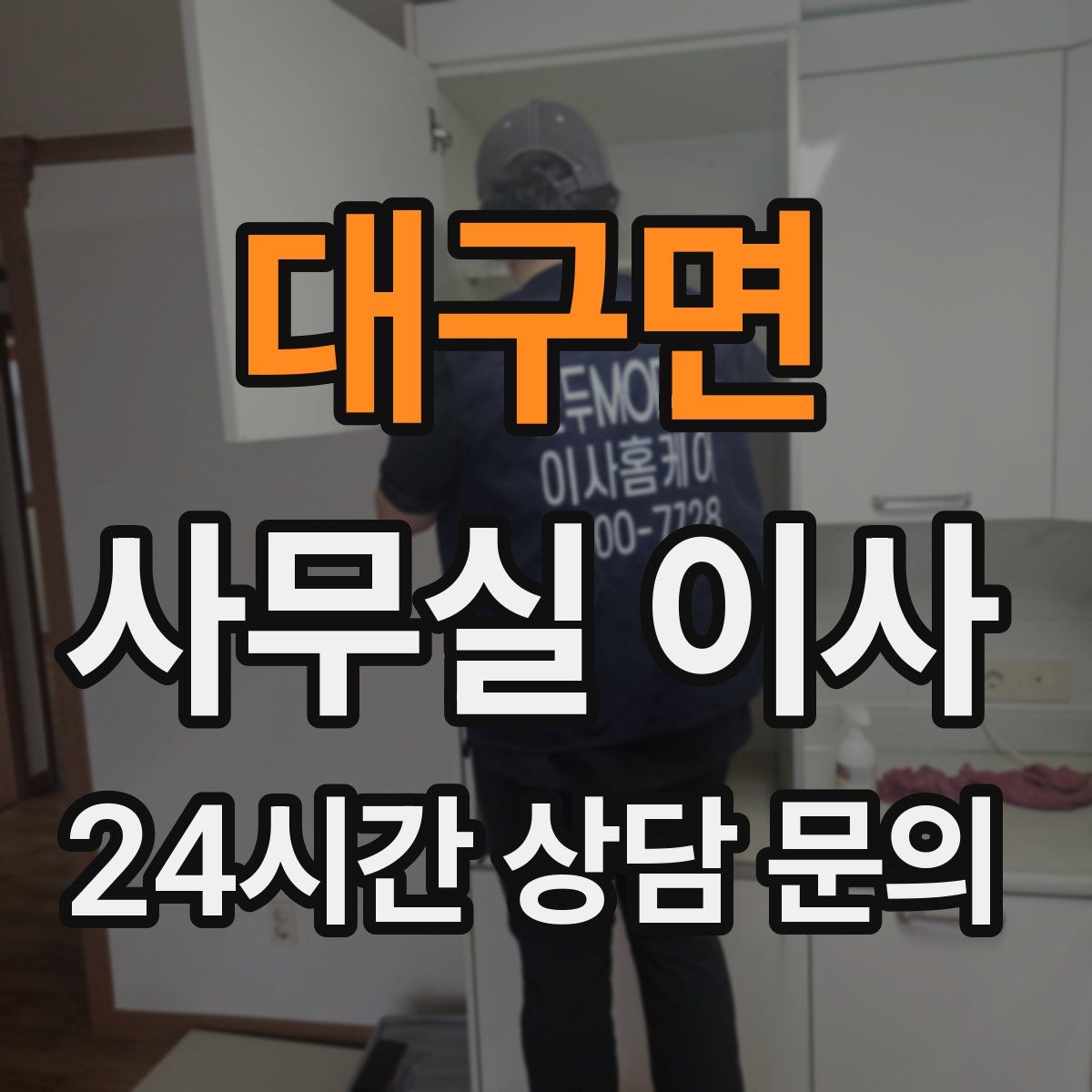 대구면 사무실 이사