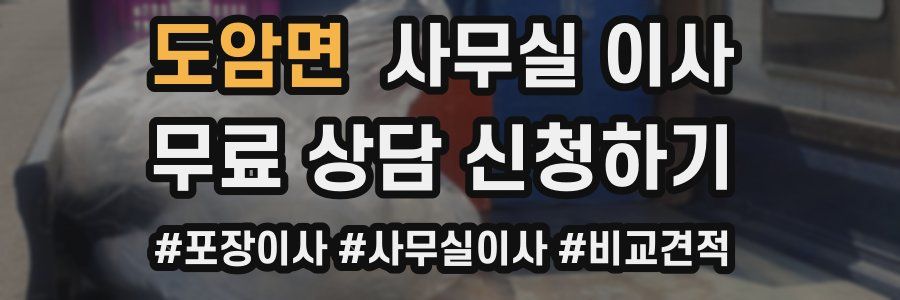 도암면 사무실 이사