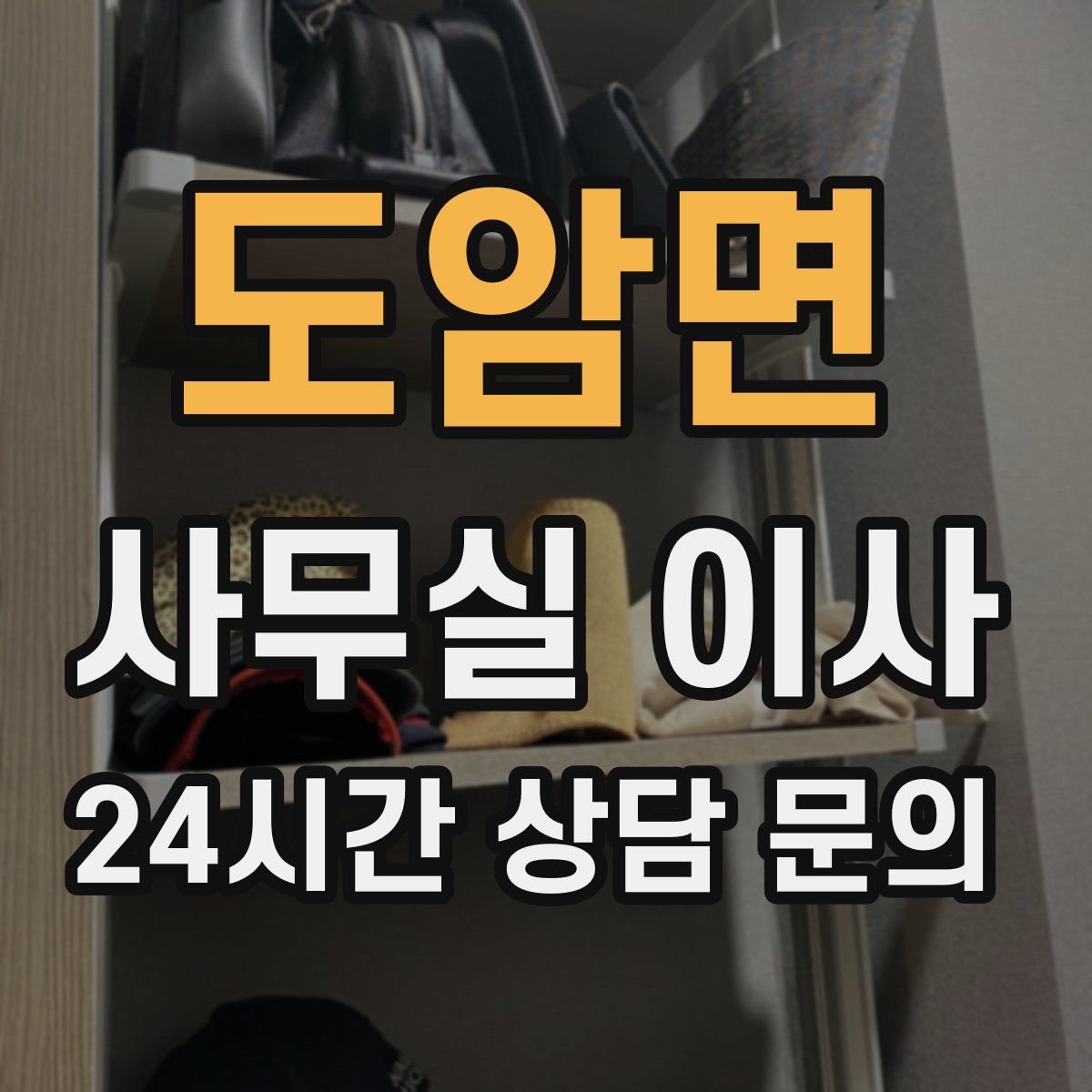 도암면 사무실 이사
