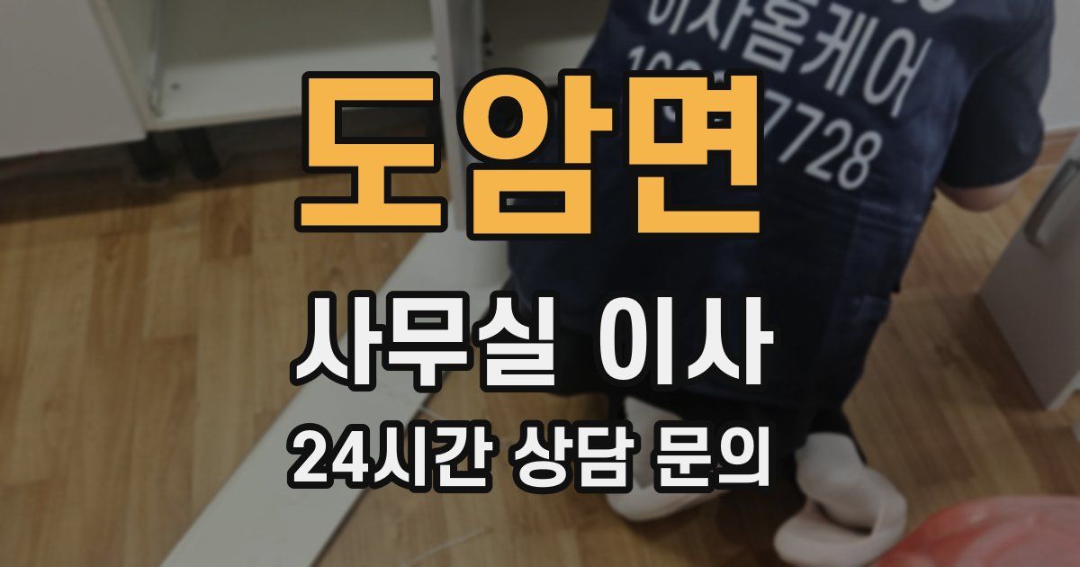 도암면 사무실 이사