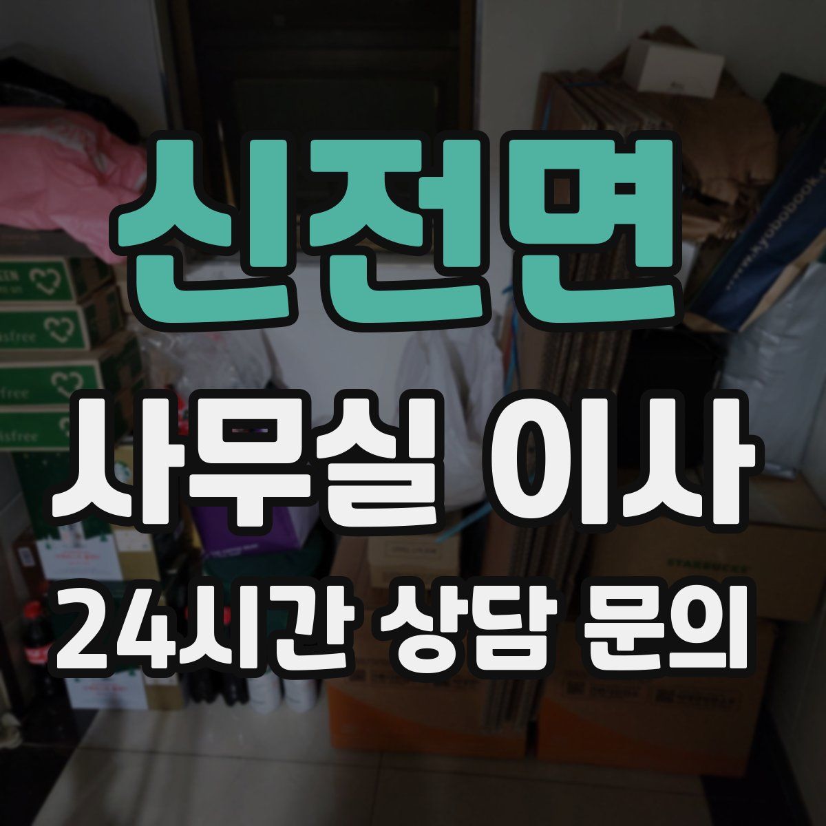 신전면 사무실 이사