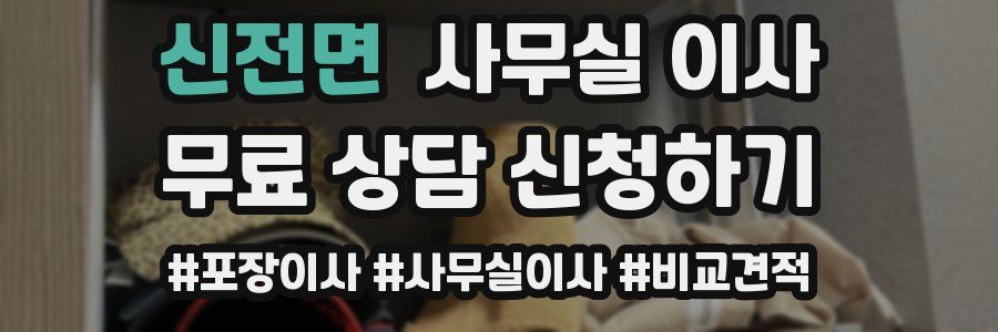 신전면 사무실 이사
