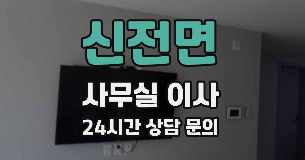 신전면 사무실 이사