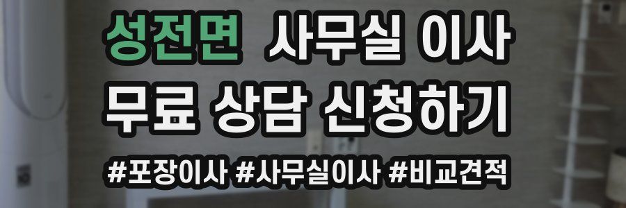 성전면 사무실 이사