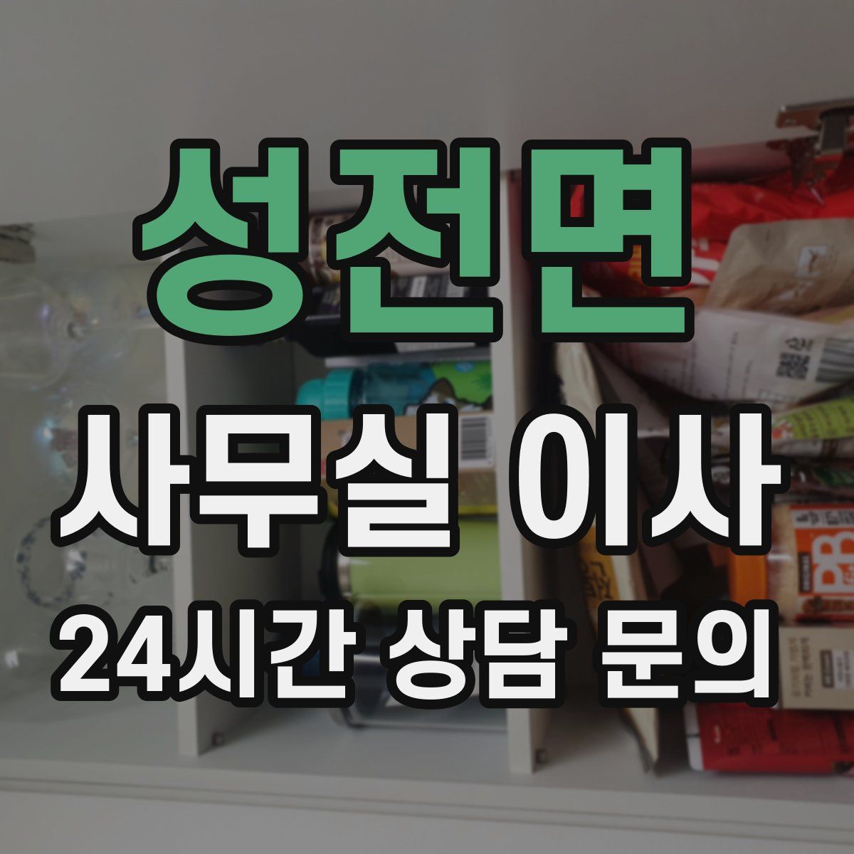 성전면 사무실 이사