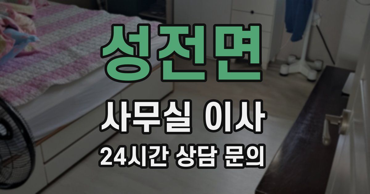 성전면 사무실 이사