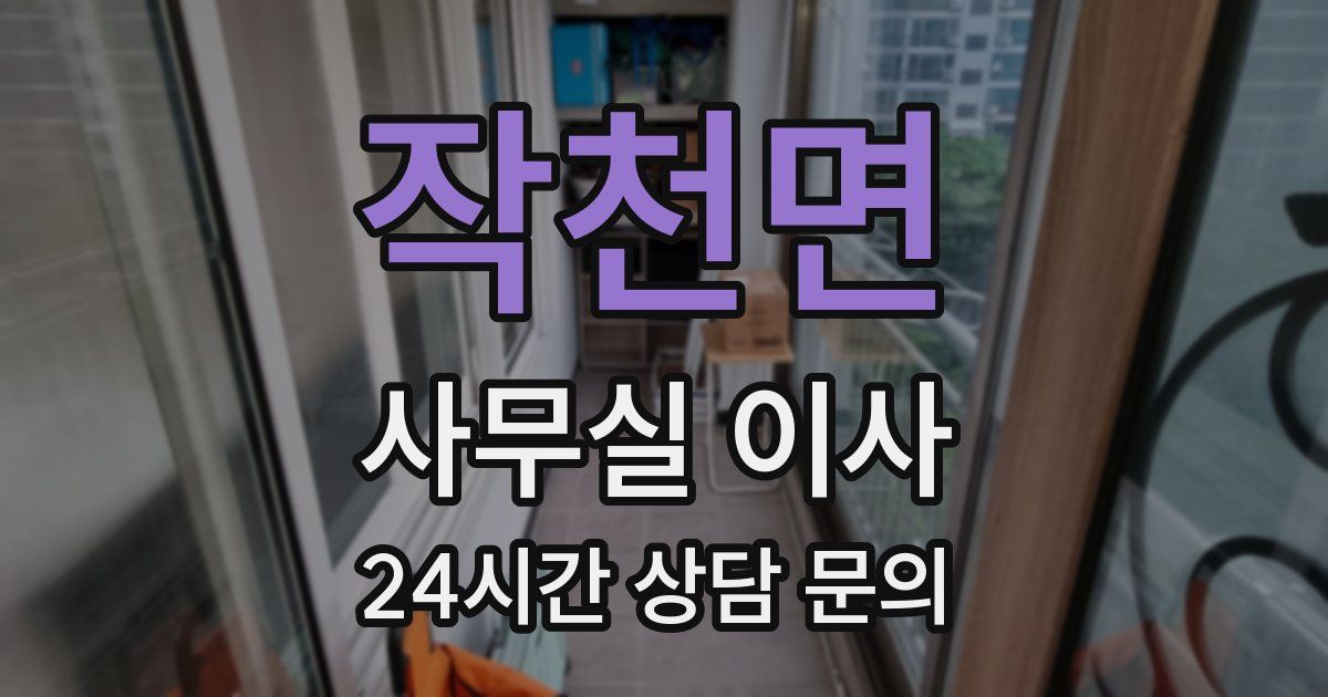 작천면 사무실 이사