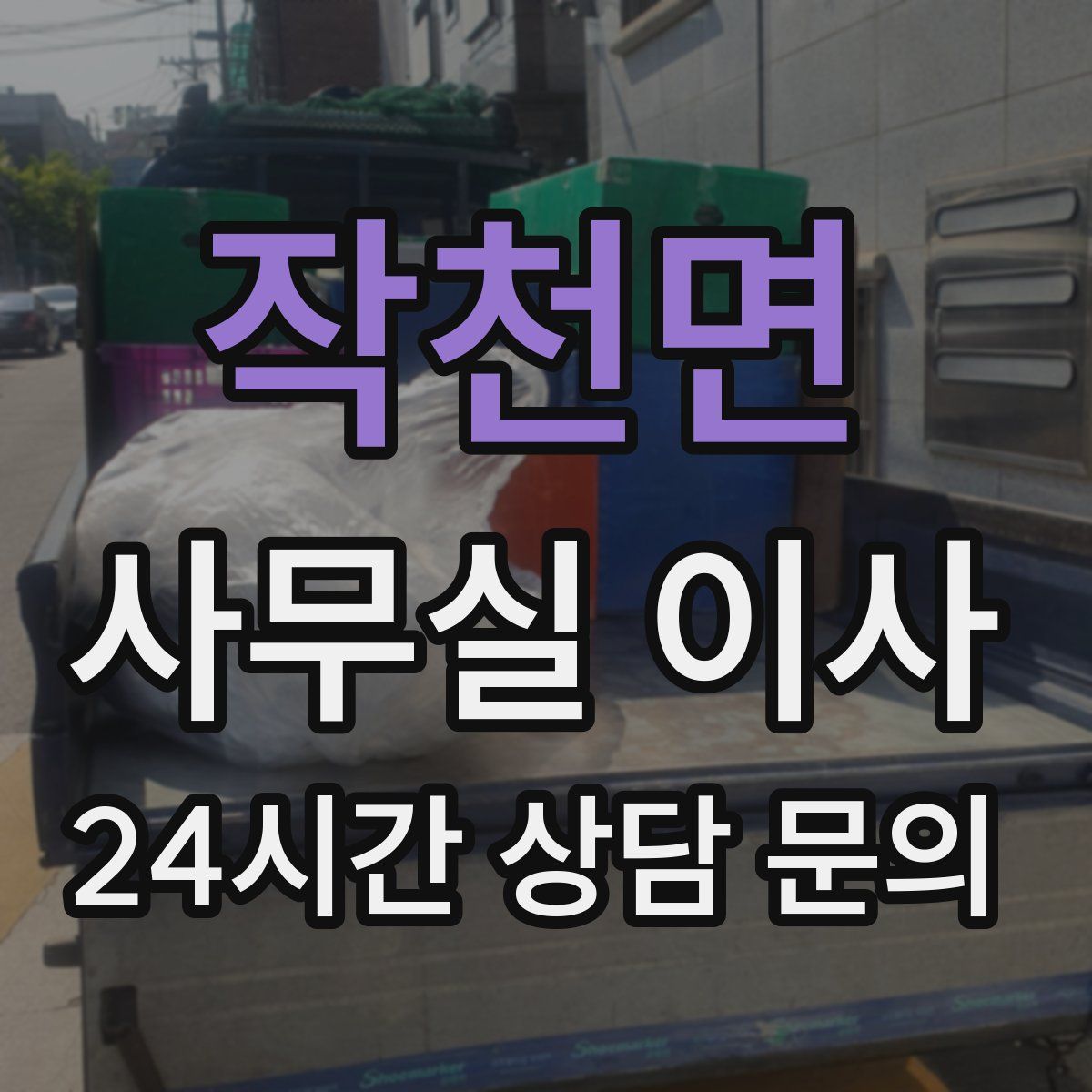 작천면 사무실 이사