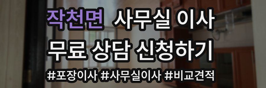 작천면 사무실 이사