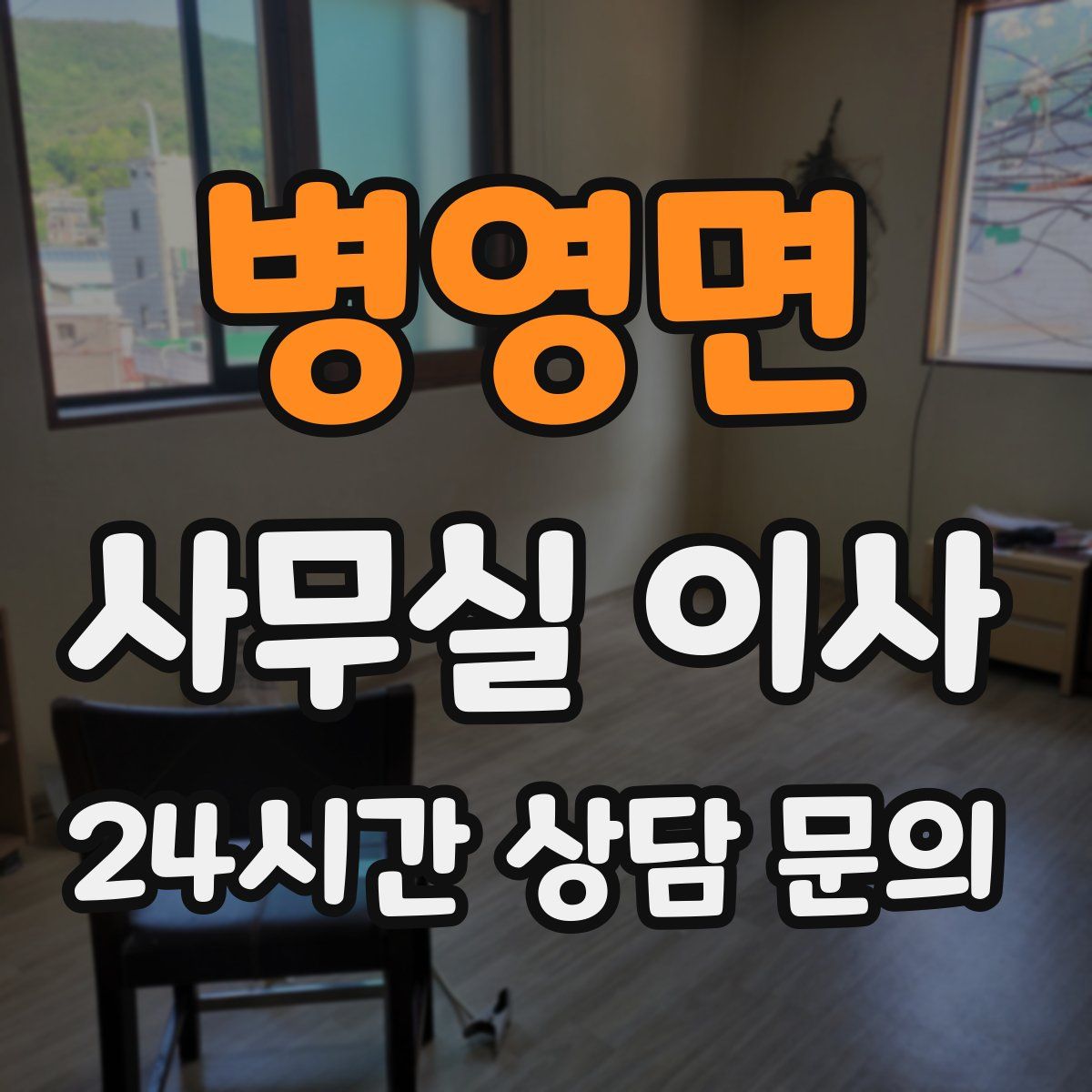병영면 사무실 이사
