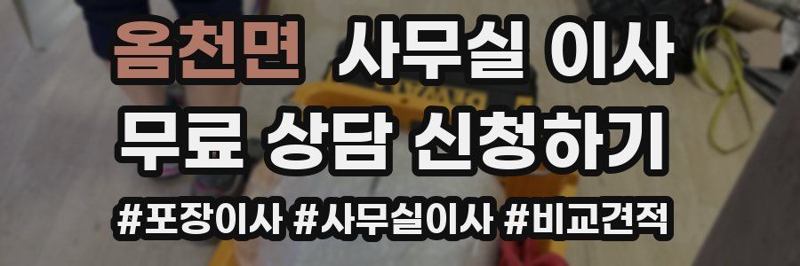 옴천면 사무실 이사