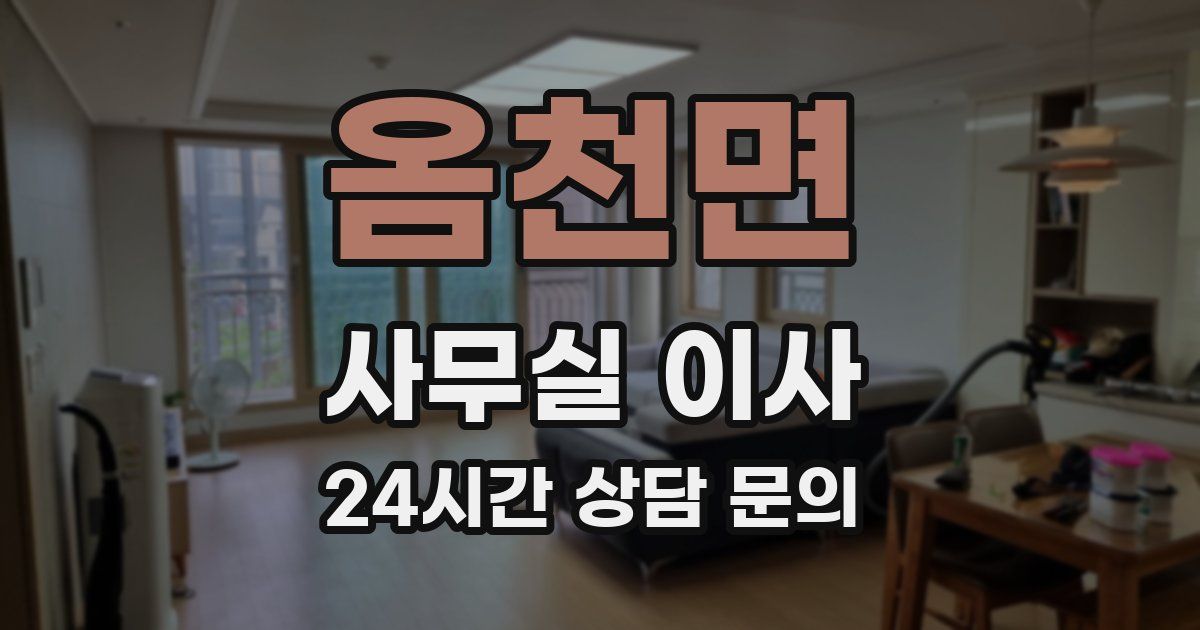 옴천면 사무실 이사