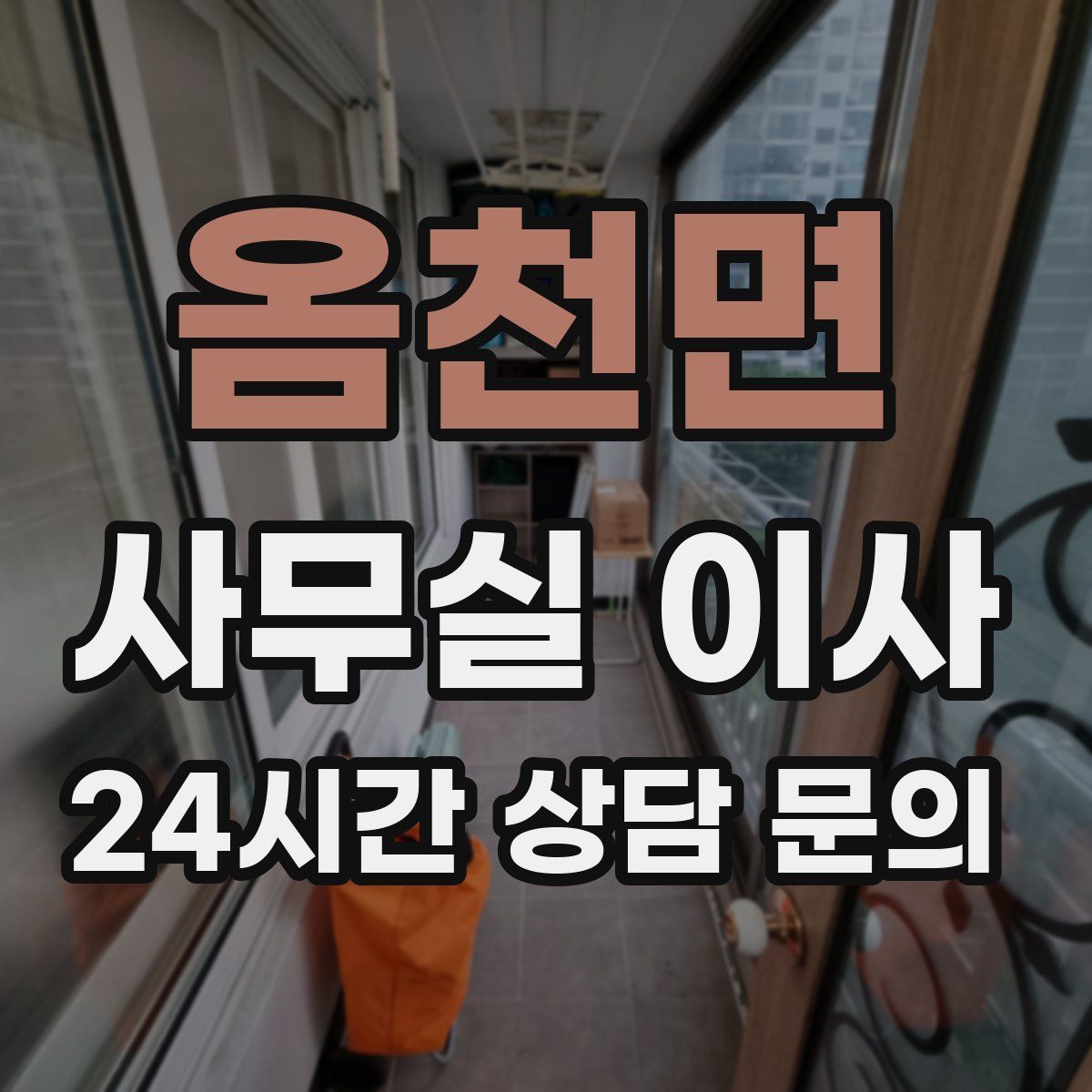 옴천면 사무실 이사