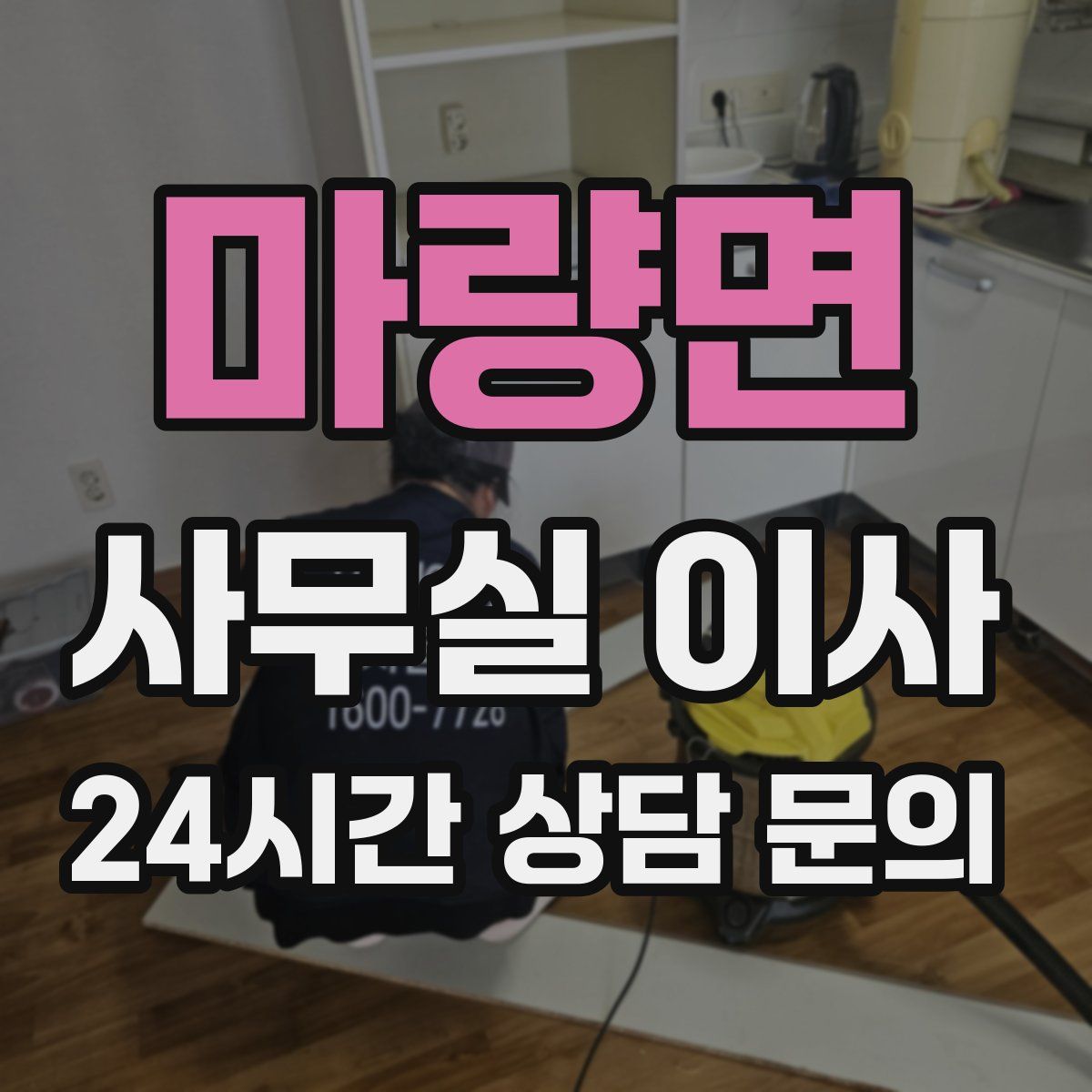 마량면 사무실 이사