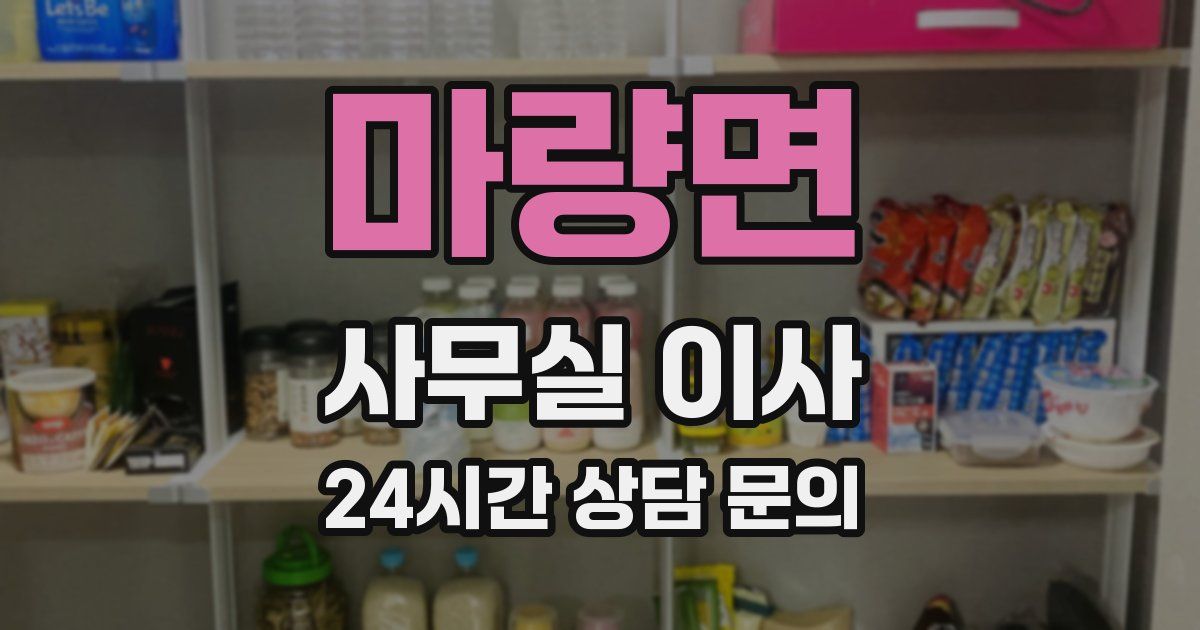 마량면 사무실 이사