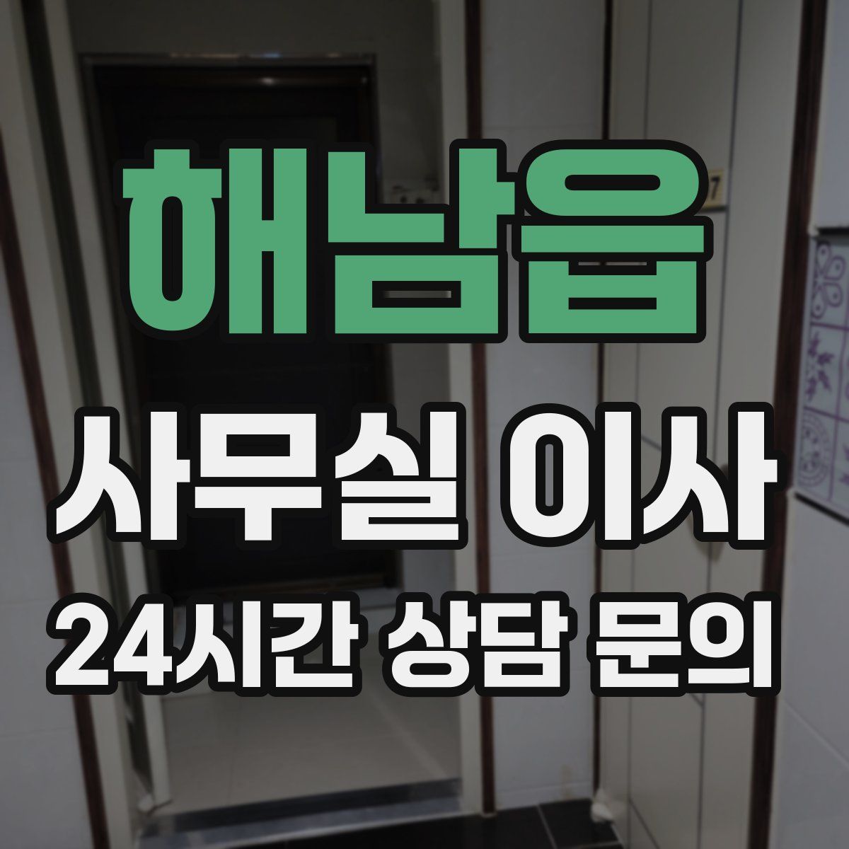 해남읍 사무실 이사