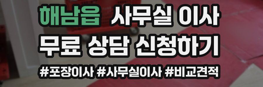해남읍 사무실 이사