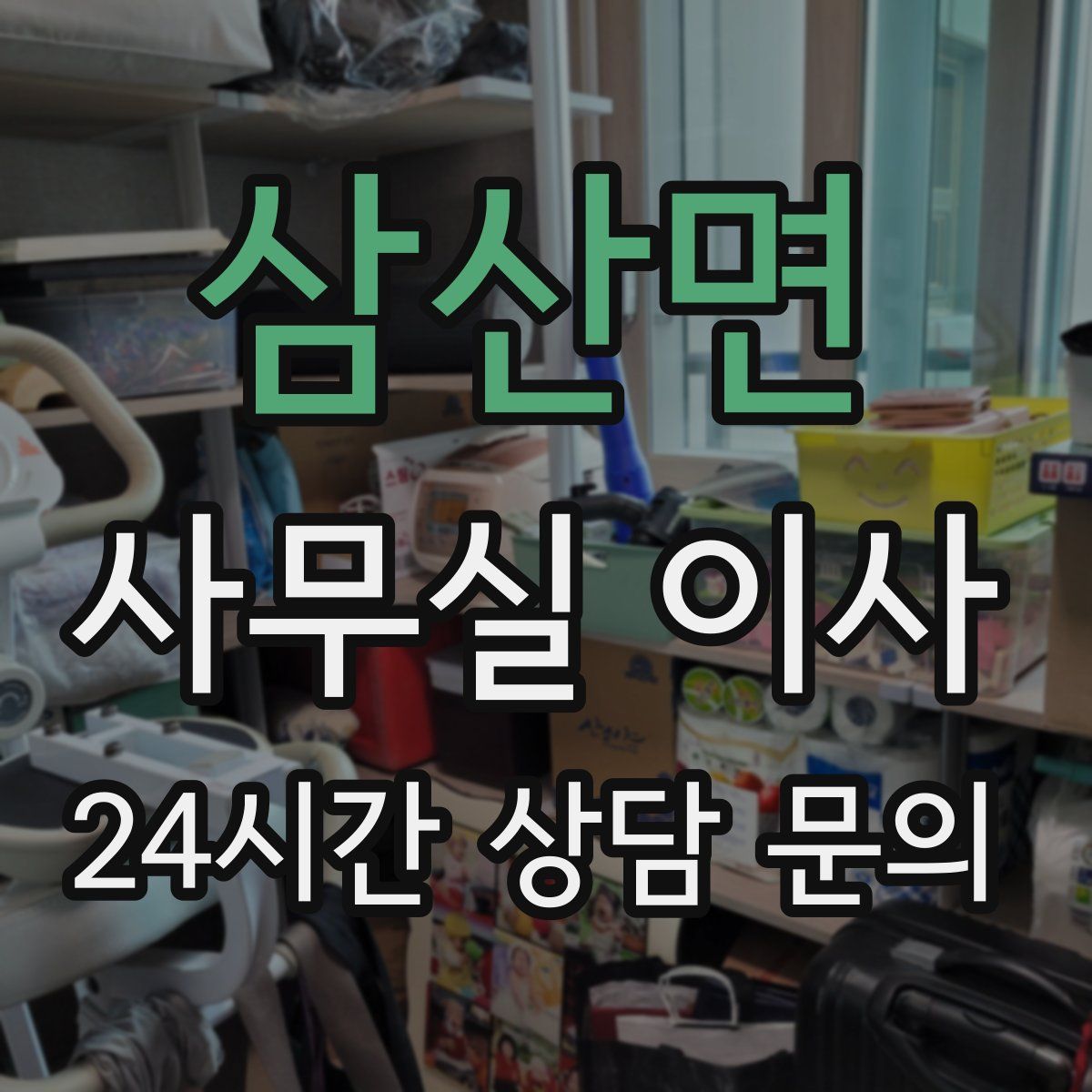 삼산면 사무실 이사