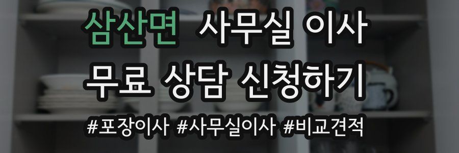 삼산면 사무실 이사