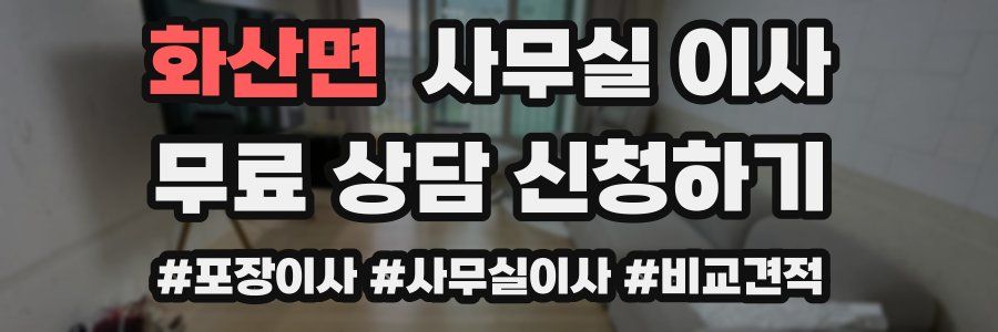 화산면 사무실 이사