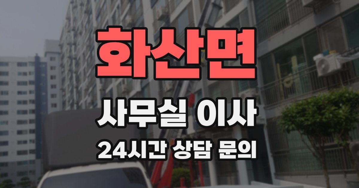 화산면 사무실 이사