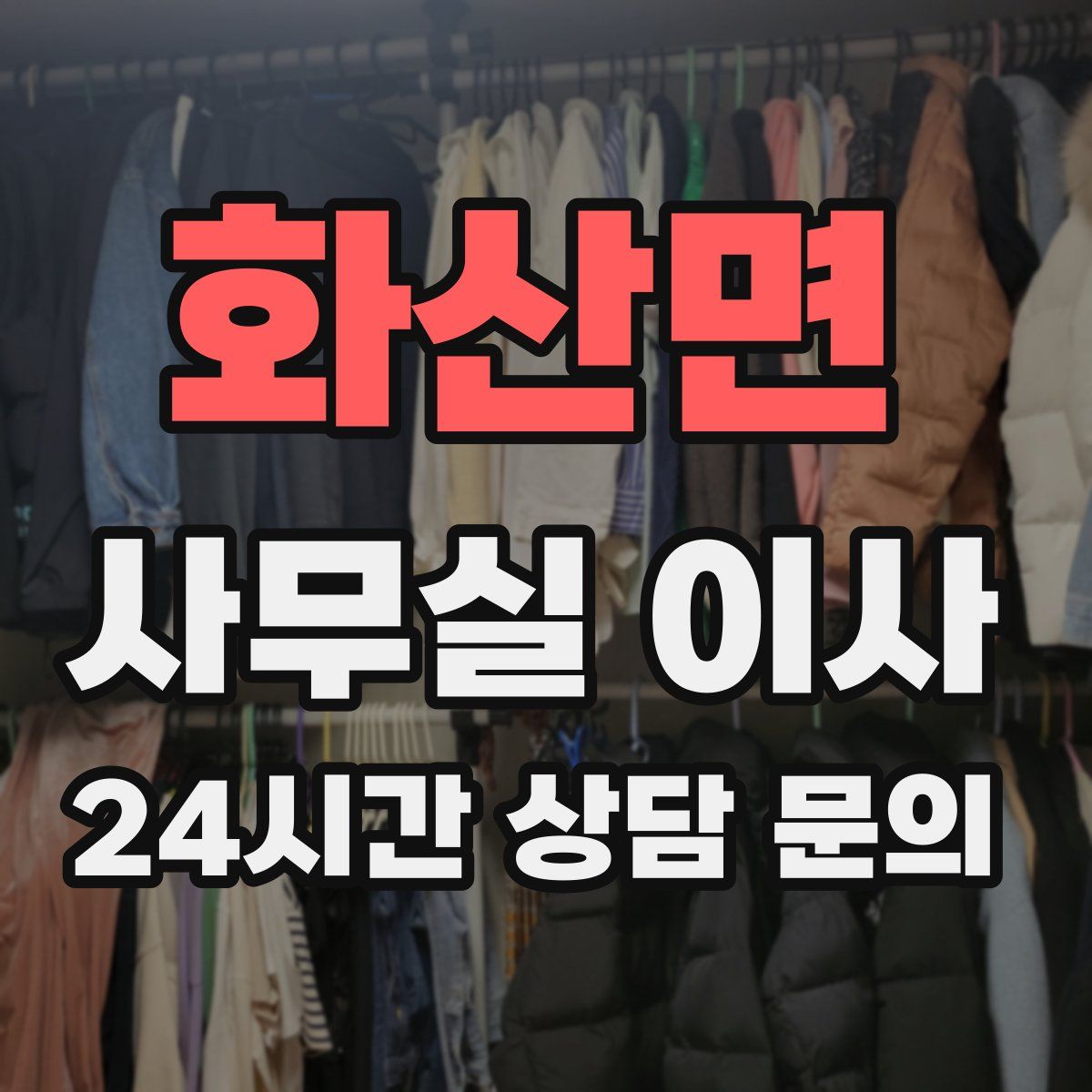 화산면 사무실 이사