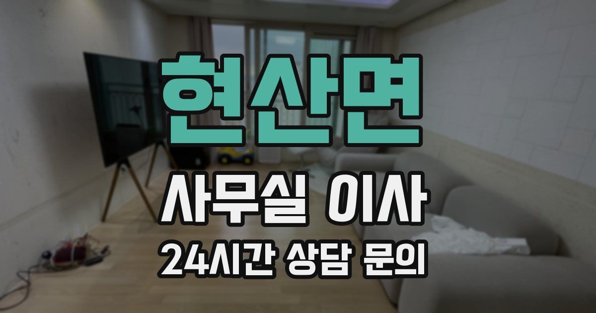 현산면 사무실 이사