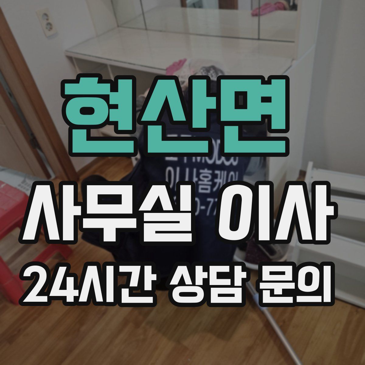 현산면 사무실 이사