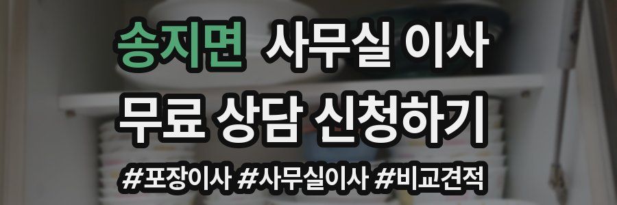 송지면 사무실 이사