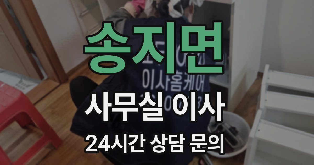 송지면 사무실 이사