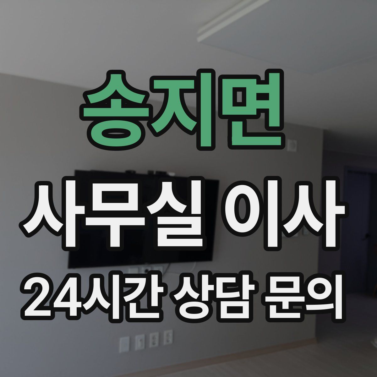 송지면 사무실 이사