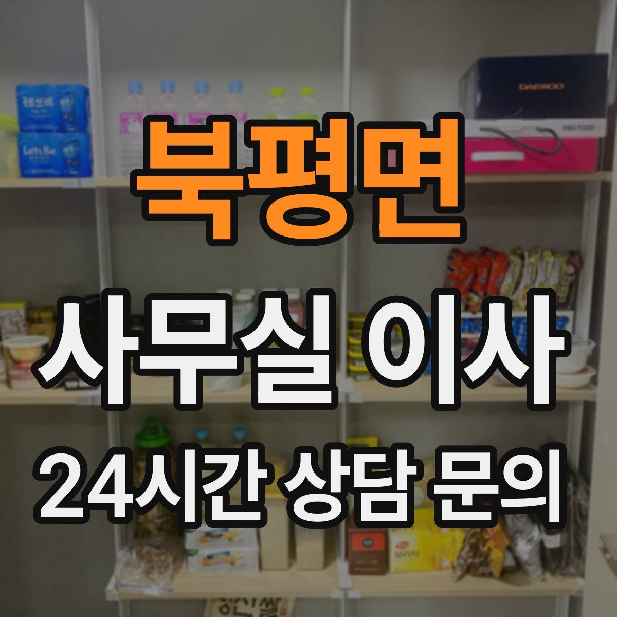 북평면 사무실 이사