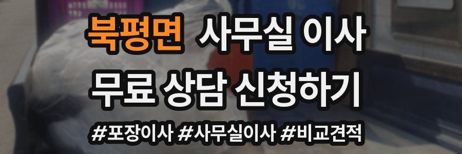북평면 사무실 이사