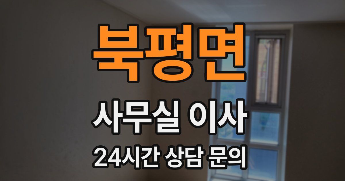 북평면 사무실 이사
