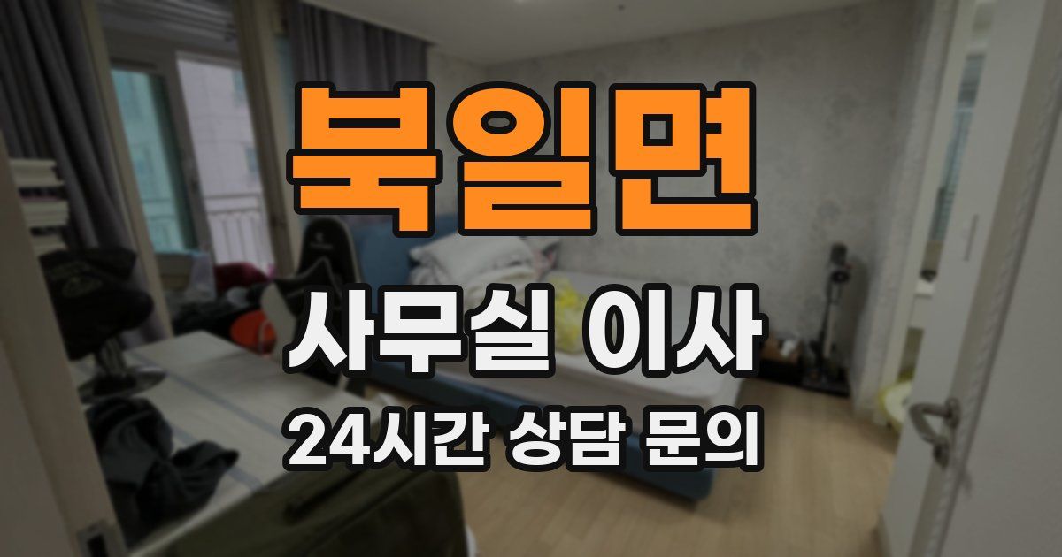 북일면 사무실 이사