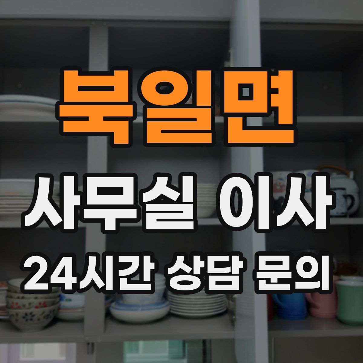 북일면 사무실 이사