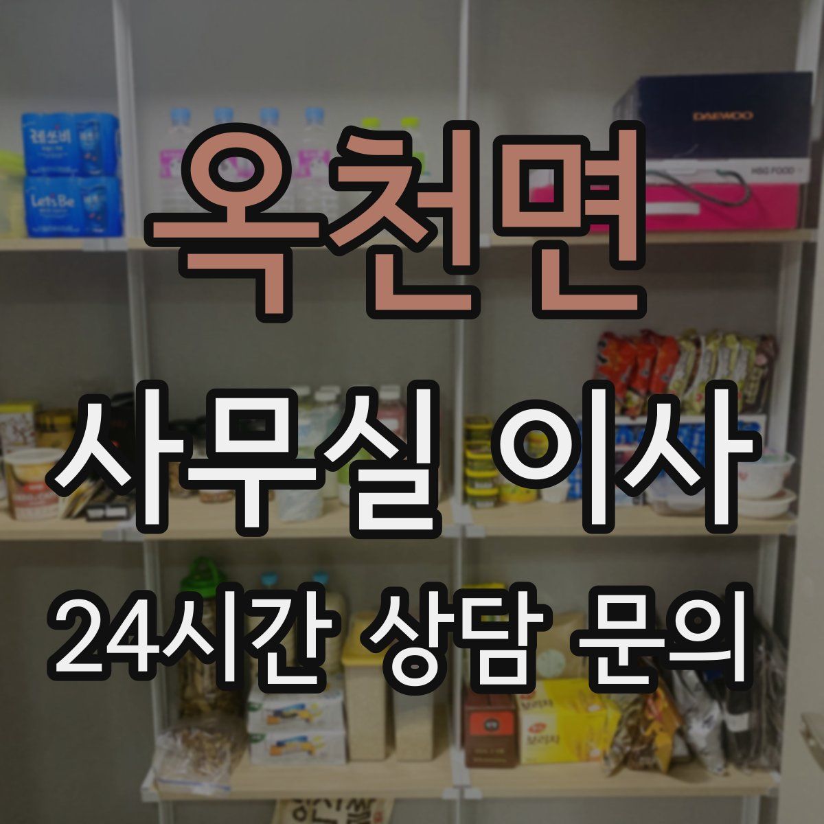 옥천면 사무실 이사
