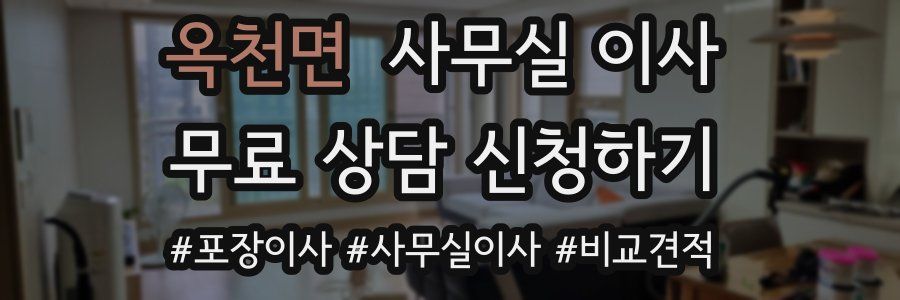 옥천면 사무실 이사
