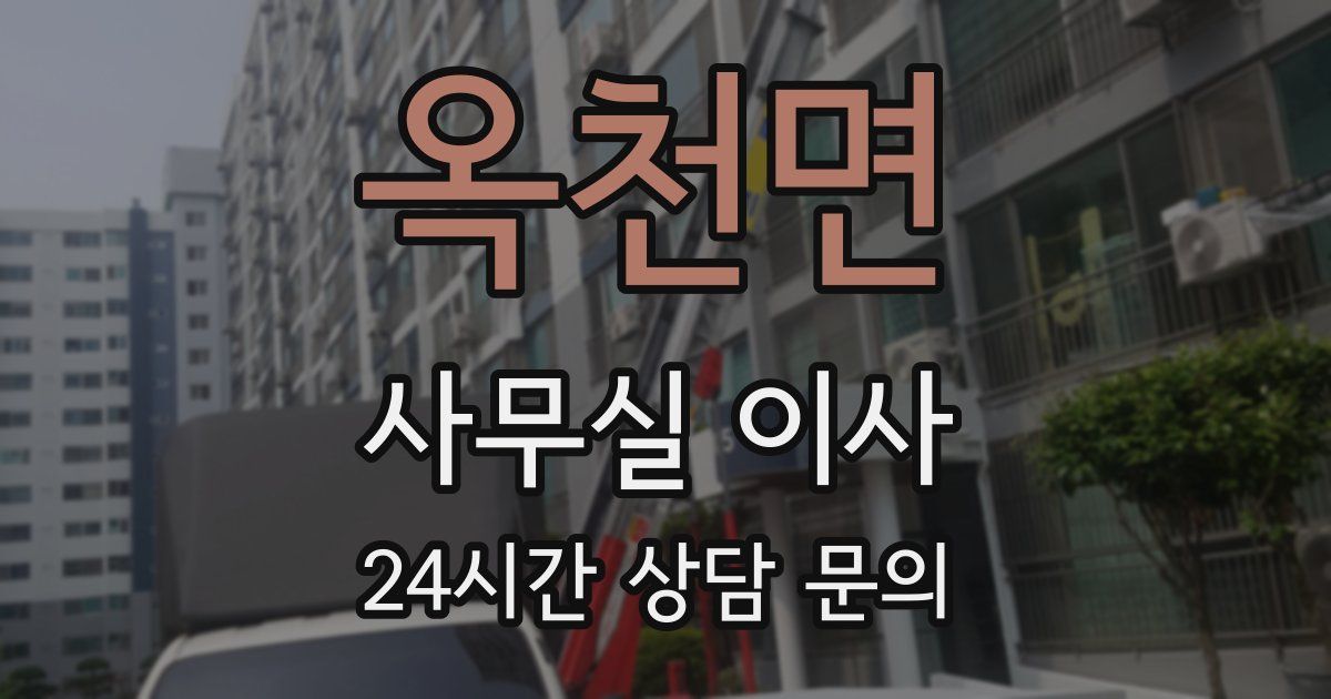 옥천면 사무실 이사