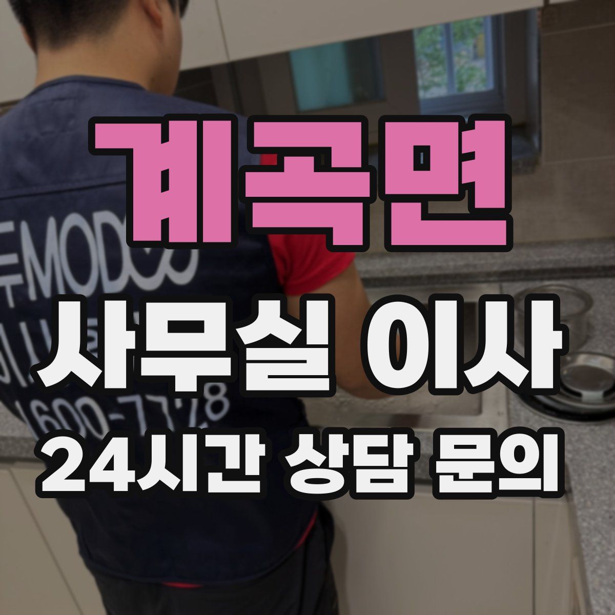 계곡면 사무실 이사