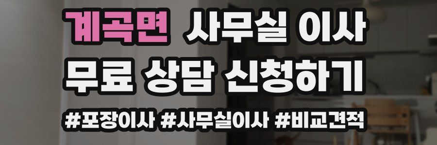 계곡면 사무실 이사