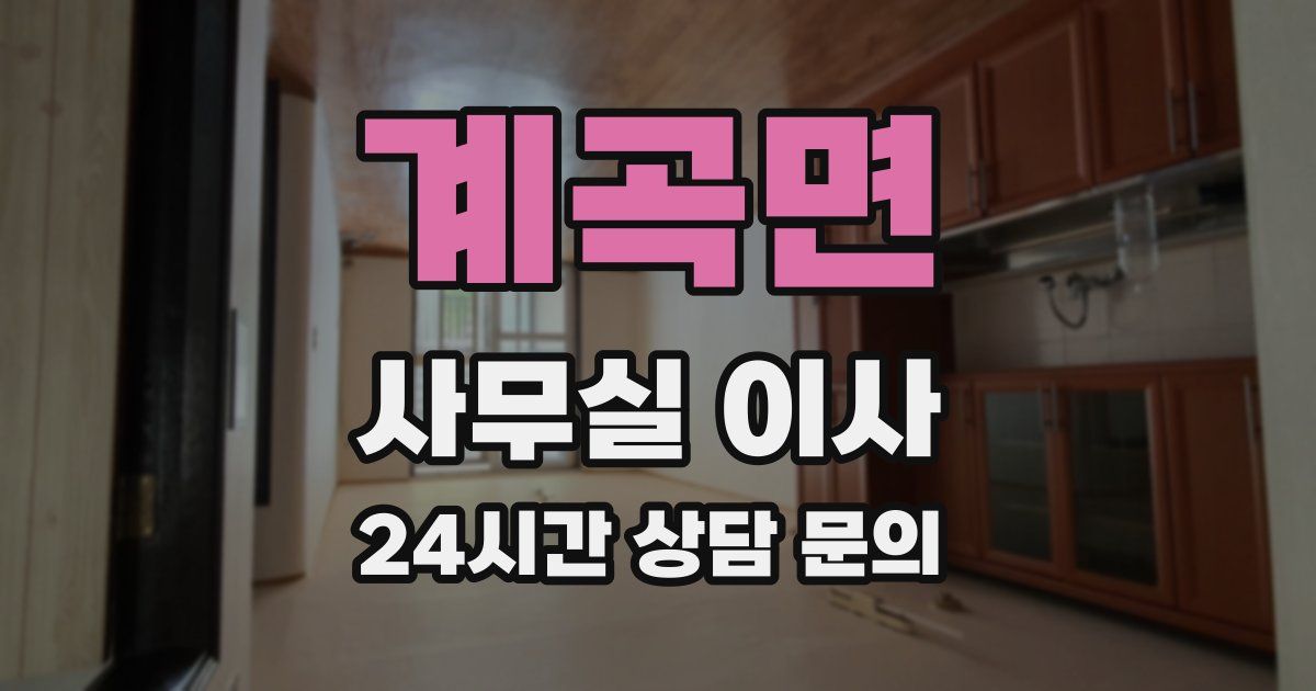 계곡면 사무실 이사