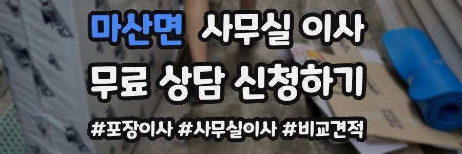 마산면 사무실 이사
