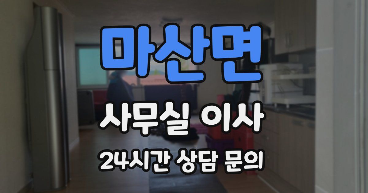 마산면 사무실 이사