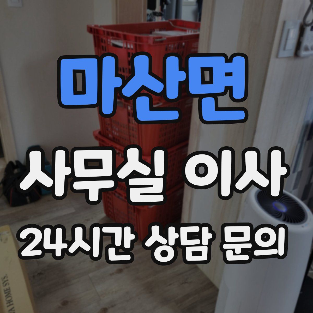 마산면 사무실 이사