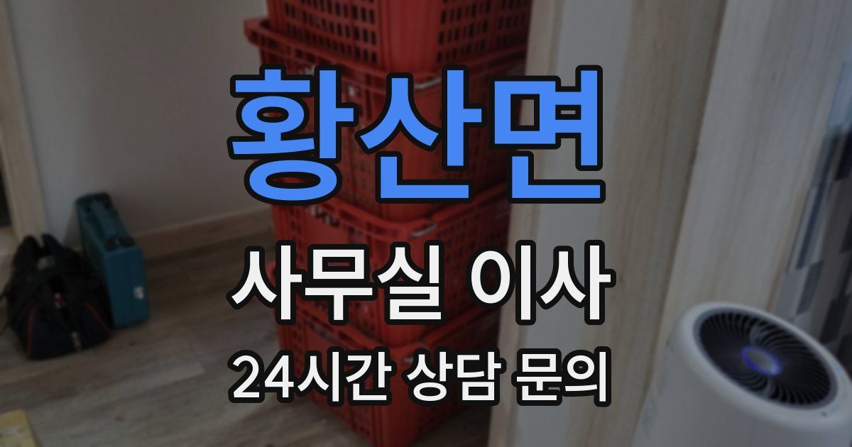 황산면 사무실 이사