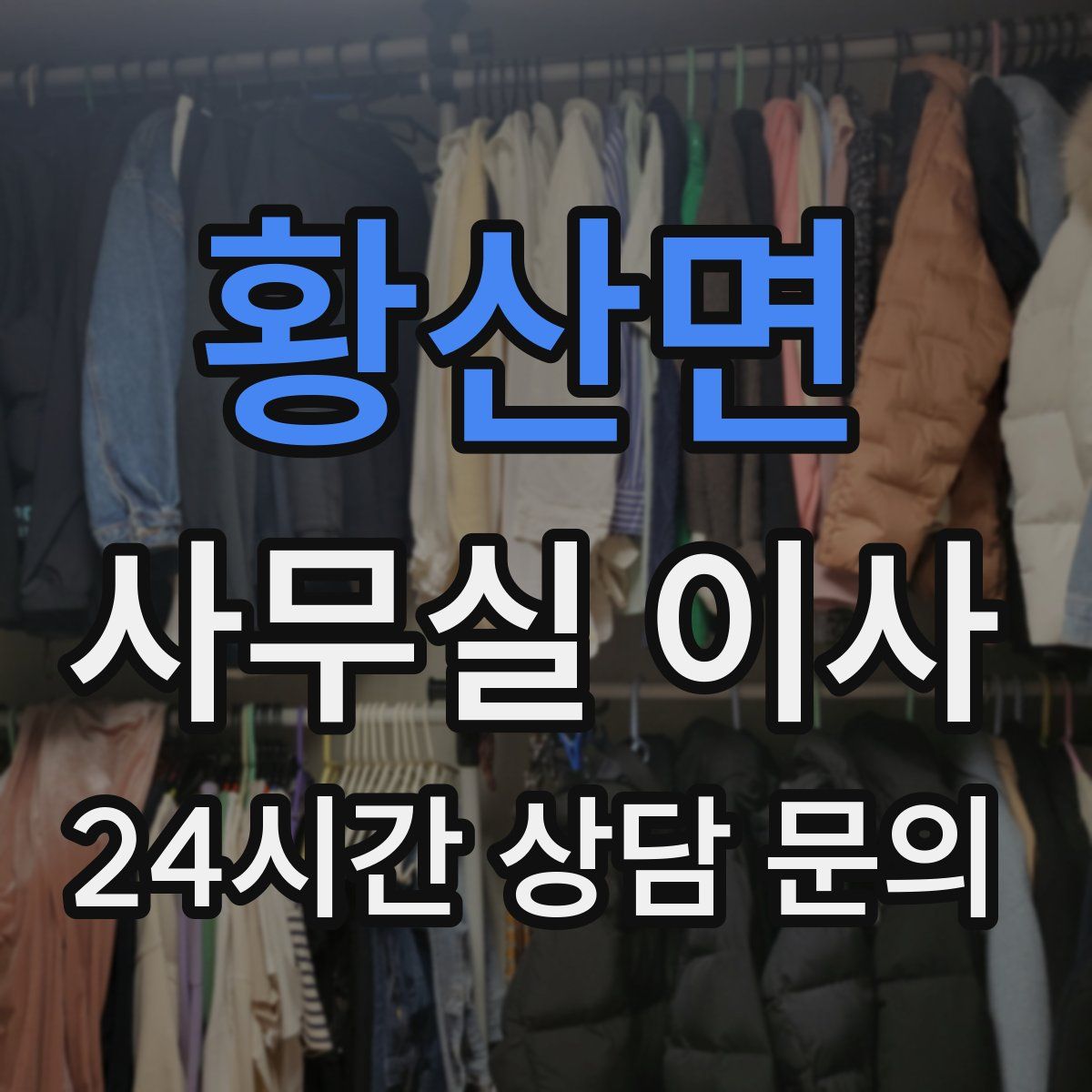 황산면 사무실 이사