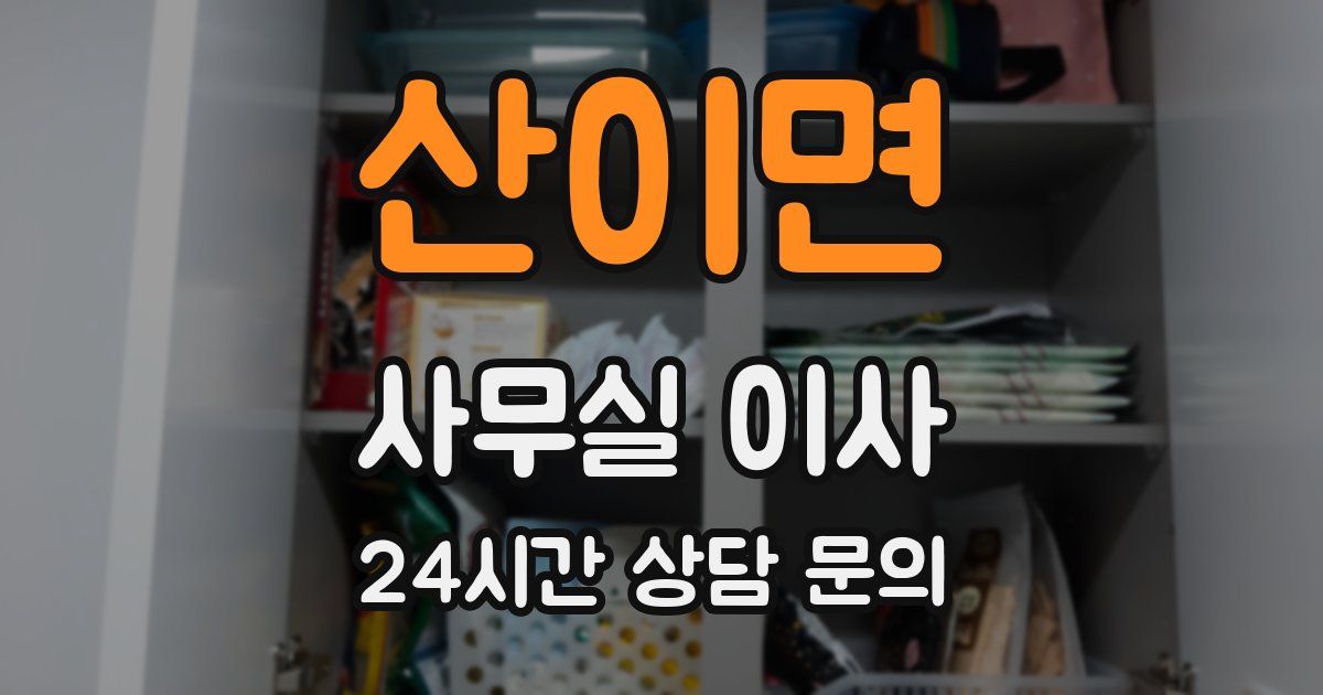 산이면 사무실 이사