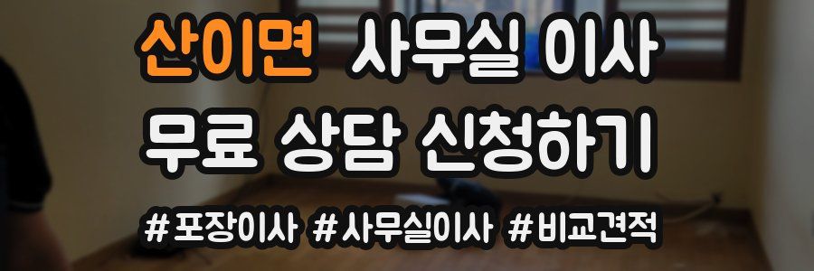 산이면 사무실 이사