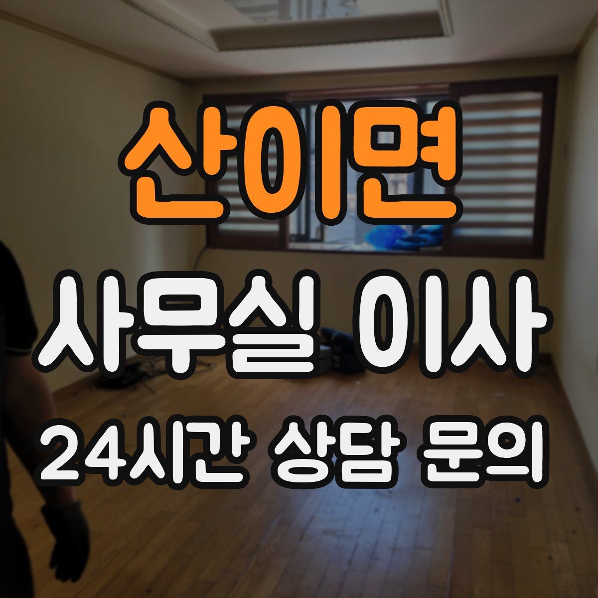 산이면 사무실 이사